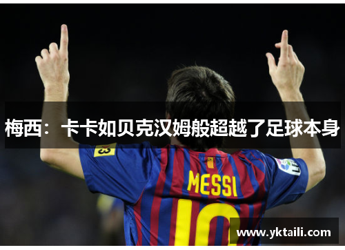 梅西：卡卡如贝克汉姆般超越了足球本身