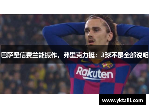 巴萨坚信费兰能振作，弗里克力挺：3球不是全部说明