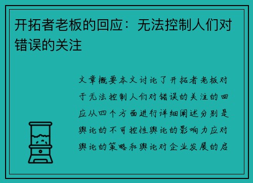 开拓者老板的回应：无法控制人们对错误的关注